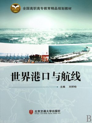 cover image of 世界港口与航线 (World Ports and Routes)